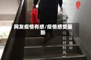 网友疫情有感/疫情感受最新