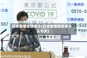日本新增疫情多少(日本新增新冠多少人今天)