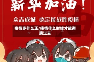 疫情多什么正/疫情什么时候才能彻底过去