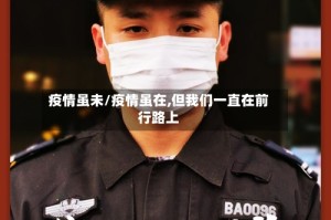 疫情虽未/疫情虽在,但我们一直在前行路上