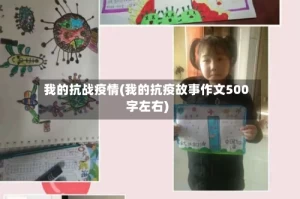 我的抗战疫情(我的抗疫故事作文500字左右)