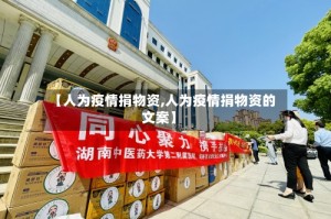 【人为疫情捐物资,人为疫情捐物资的文案】