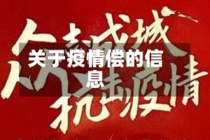 关于疫情偿的信息