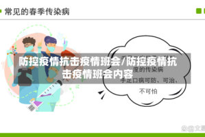 防控疫情抗击疫情班会/防控疫情抗击疫情班会内容