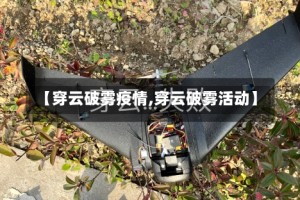 【穿云破雾疫情,穿云破雾活动】