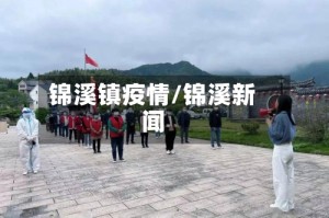 锦溪镇疫情/锦溪新闻