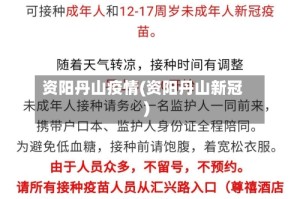 资阳丹山疫情(资阳丹山新冠)