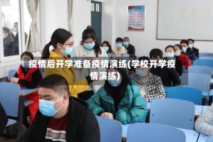 疫情后开学准备疫情演练(学校开学疫情演练)