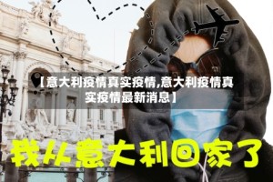 【意大利疫情真实疫情,意大利疫情真实疫情最新消息】