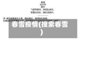 春雪疫情(搜索春雪)
