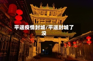 平遥疫情封城/平遥封城了没