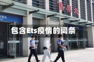 包含Ets疫情的词条
