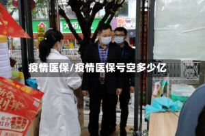疫情医保/疫情医保亏空多少亿