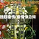 挽联疫情(疫情悼念词)