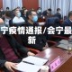 会宁疫情通报/会宁最新
