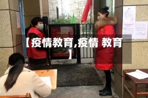 【疫情教育,疫情 教育】