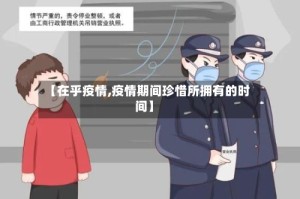 【在乎疫情,疫情期间珍惜所拥有的时间】