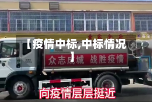 【疫情中标,中标情况】