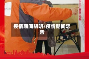 疫情期间胡明/疫情期间忠告