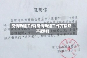 疫情劝返工作(疫情劝返工作方法及其措施)