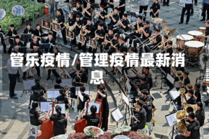 管乐疫情/管理疫情最新消息
