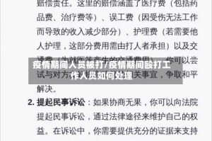 疫情期间人员被打/疫情期间殴打工作人员如何处理