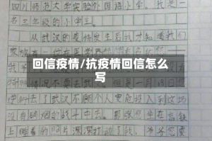 回信疫情/抗疫情回信怎么写