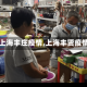 【上海丰庄疫情,上海丰贤疫情】