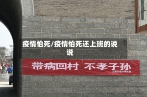 疫情怕死/疫情怕死还上班的说说