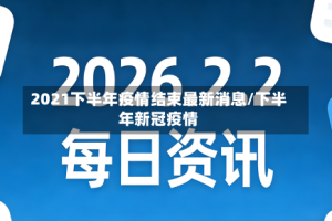 2021下半年疫情结束最新消息/下半年新冠疫情