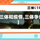 【三体和疫情,三体争议】