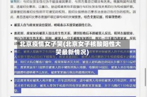 北京疫情女子哭(北京女子核酸阳性大哭最新情况)