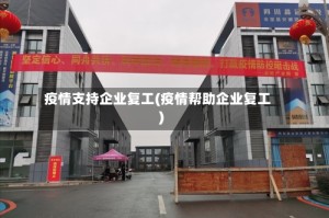 疫情支持企业复工(疫情帮助企业复工)