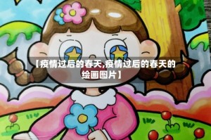 【疫情过后的春天,疫情过后的春天的绘画图片】
