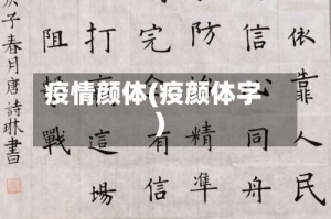 疫情颜体(疫颜体字)