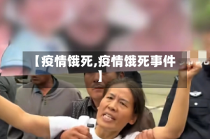 【疫情饿死,疫情饿死事件】