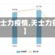【天士力疫情,天士力药业】