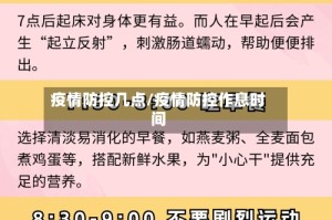疫情防控几点/疫情防控作息时间