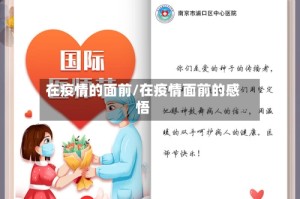 在疫情的面前/在疫情面前的感悟