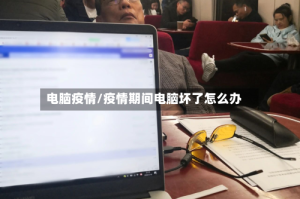 电脑疫情/疫情期间电脑坏了怎么办