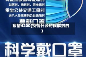 疫情4200(疫情什么时候解封的)