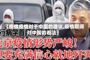 【疫情疫情对于中国的建议,疫情期间对中国的看法】