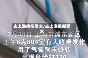 去上海疫情要求/去上海最新要求