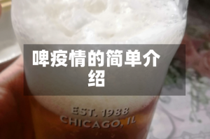 啤疫情的简单介绍