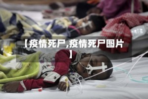 【疫情死尸,疫情死尸图片】