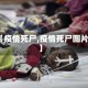【疫情死尸,疫情死尸图片】