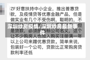 深圳炒房疫情/深圳炒房最新事件