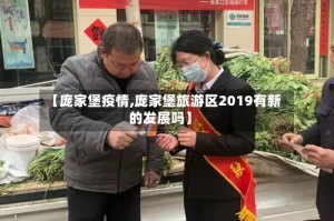 【庞家堡疫情,庞家堡旅游区2019有新的发展吗】