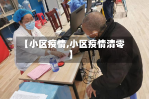 【小区疫情,小区疫情清零】