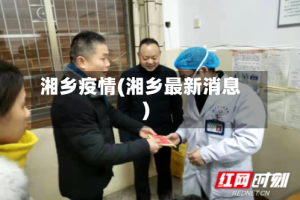 湘乡疫情(湘乡最新消息)